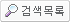 검색목록